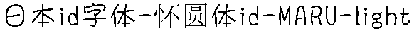 日系字體系列日系字體懐圓體id-MARU-lig.ttc
