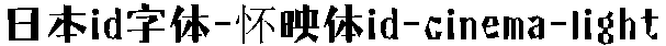 日系字體系列日系字體懐映體id-cinema-light.ttc