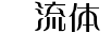 日系字體系列日系字體懐流體id-kairyu1-light.ttc