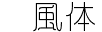 日系字體系列日系字體懐風體id-kaze2-light.ttc