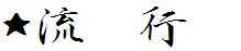 日系字體系列日系字體流麗行書.ttf
