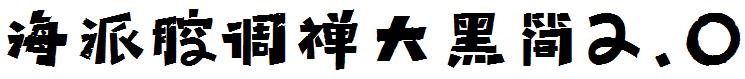 海派腔調禅大黑簡2.0.ttf