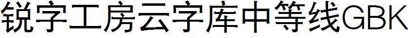 銳字工房雲字庫中等線GBK.ttf