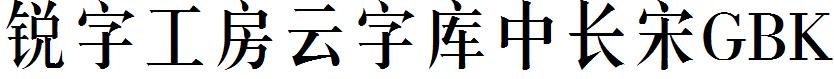 銳字工房雲字庫中長宋GBK.ttf