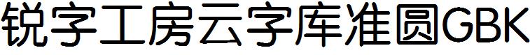 銳字工房雲字庫准圓GBK.ttf