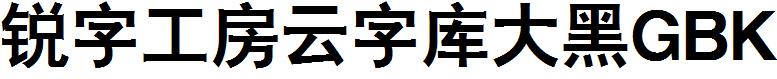 銳字工房雲字庫大黑GBK.ttf