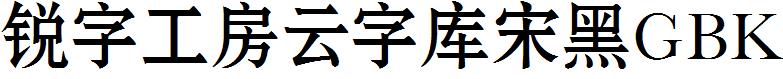 銳字工房雲字庫宋黑GBK.ttf