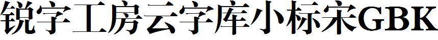 銳字工房雲字庫小標宋GBK.ttf
