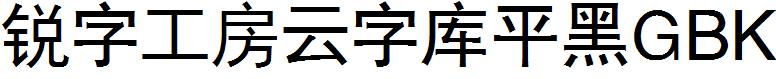 銳字工房雲字庫平黑GBK.ttf