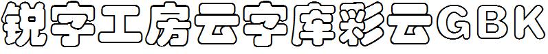 銳字工房雲字庫彩雲GBK.ttf