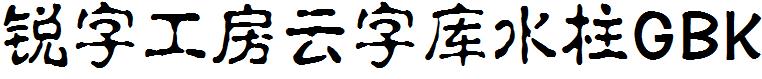 銳字工房雲字庫水柱GBK.ttf