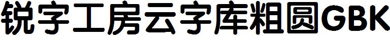 銳字工房雲字庫粗圓GBK.ttf