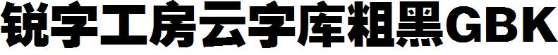 銳字工房雲字庫粗黑GBK.ttf