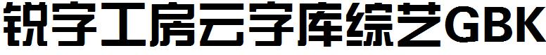 銳字工房雲字庫綜藝GBK.ttf