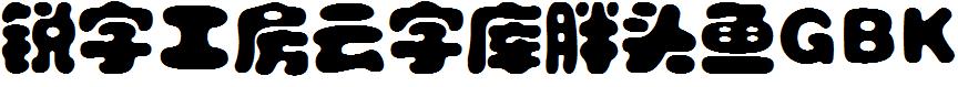 銳字工房雲字庫胖頭魚GBK.ttf