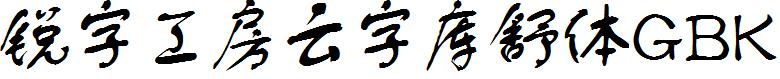銳字工房雲字庫舒體GBK.ttf