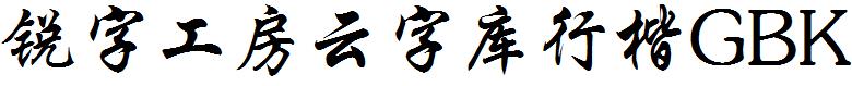 銳字工房雲字庫行楷GBK.ttf