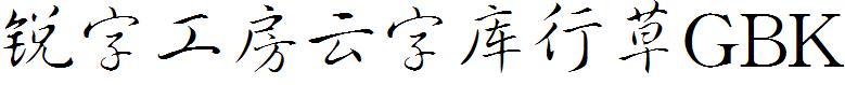 銳字工房雲字庫行草GBK.ttf