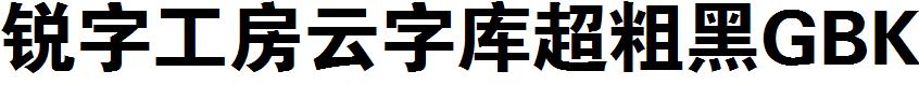 銳字工房雲字庫超粗黑GBK.ttf