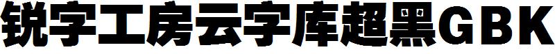銳字工房雲字庫超黑GBK.ttf