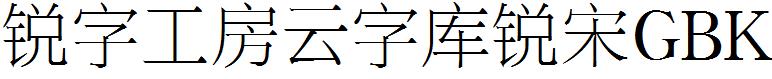 銳字工房雲字庫銳宋GBK.ttf