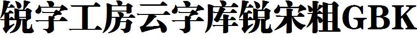 銳字工房雲字庫銳宋粗GBK.ttf