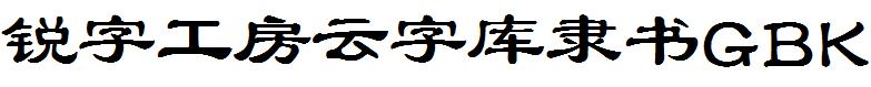 銳字工房雲字庫隸書GBK.ttf
