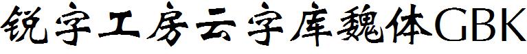 銳字工房雲字庫魏體GBK.ttf