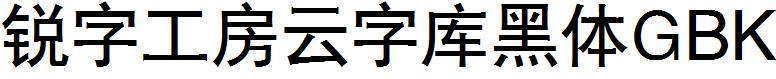 銳字工房雲字庫黑體GBK.ttf