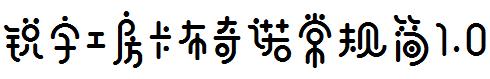 銳字工房卡布奇諾常規簡1.0.otf