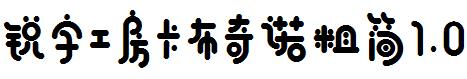 銳字工房卡布奇諾粗簡1.0.otf