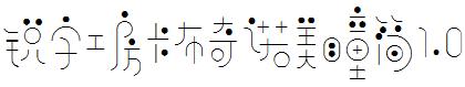 銳字工房卡布奇諾美瞳簡1.0.otf