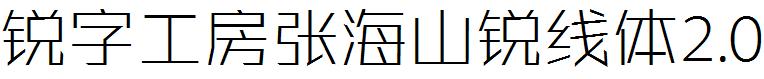 銳字工房張海山銳線體簡2.0.ttf