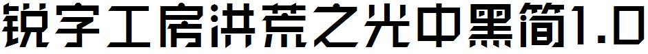 銳字工房洪荒之光中黑簡1.0.otf