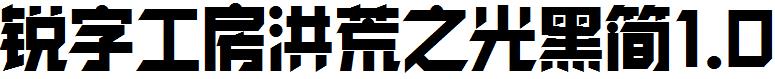 銳字工房洪荒之光黑簡1.0.otf