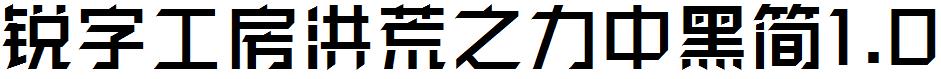 銳字工房洪荒之力中黑簡1.0.ttf
