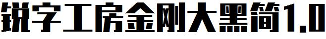 銳字工房金剛大黑簡1.0.ttf