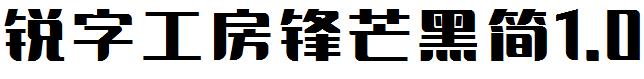 銳字工房鋒芒黑簡1.0.ttf