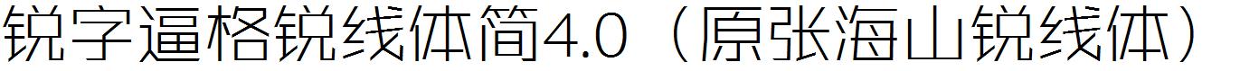 銳字逼格銳線體簡4.0(原張海山銳線體).ttf