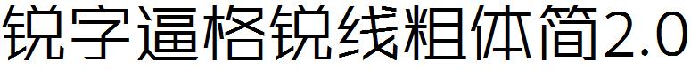 銳字逼格銳線粗體簡2.0.ttf