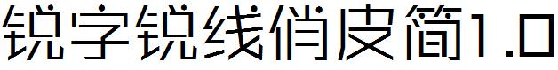 銳字銳線俏皮簡1.0.ttf