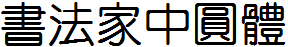 書法家中圓體.ttf
