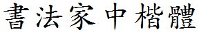 書法家中楷體.ttf