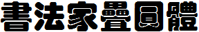 書法家疊圓體.ttf