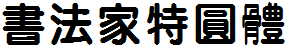 書法家特圓體.ttf