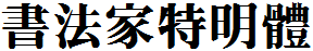 書法家特明體.ttf