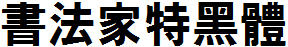 書法家特黑體.ttf