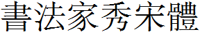 書法家秀宋體.ttf