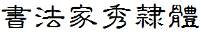 書法家秀隸體.ttf