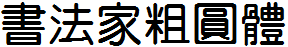 書法家粗圓體.ttf